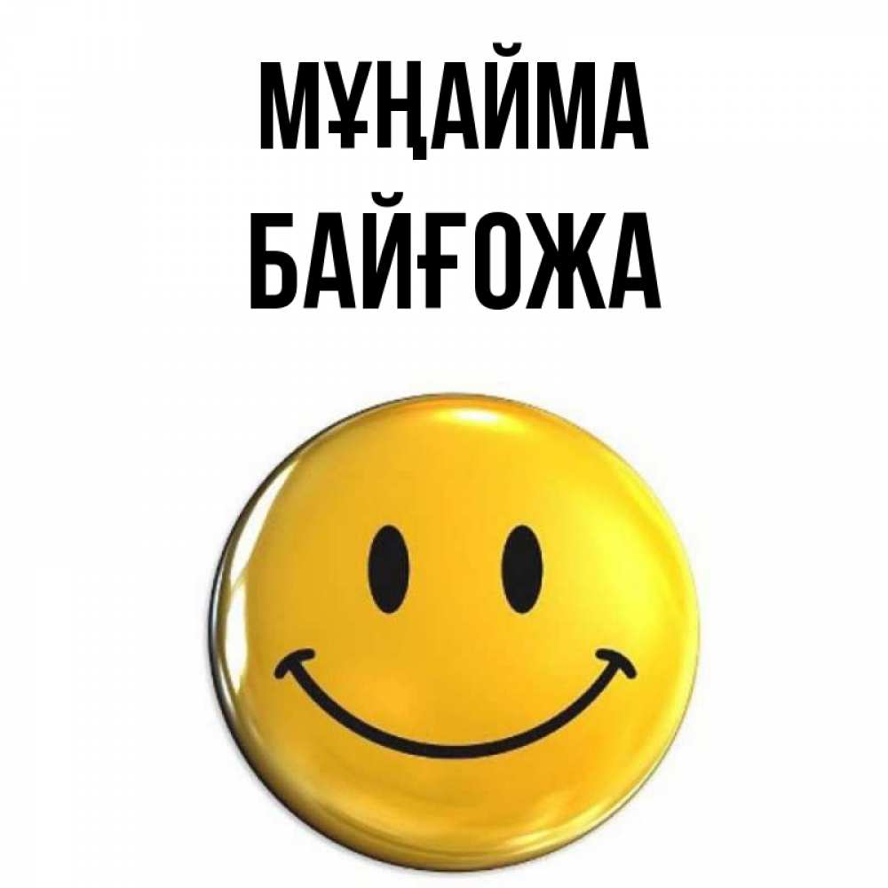 Күн сайын ашық хат с именем, Байғожа Мұңайма желаем всем позитива Онлайн тегін жүктеп алу тілектері бар керемет карта 