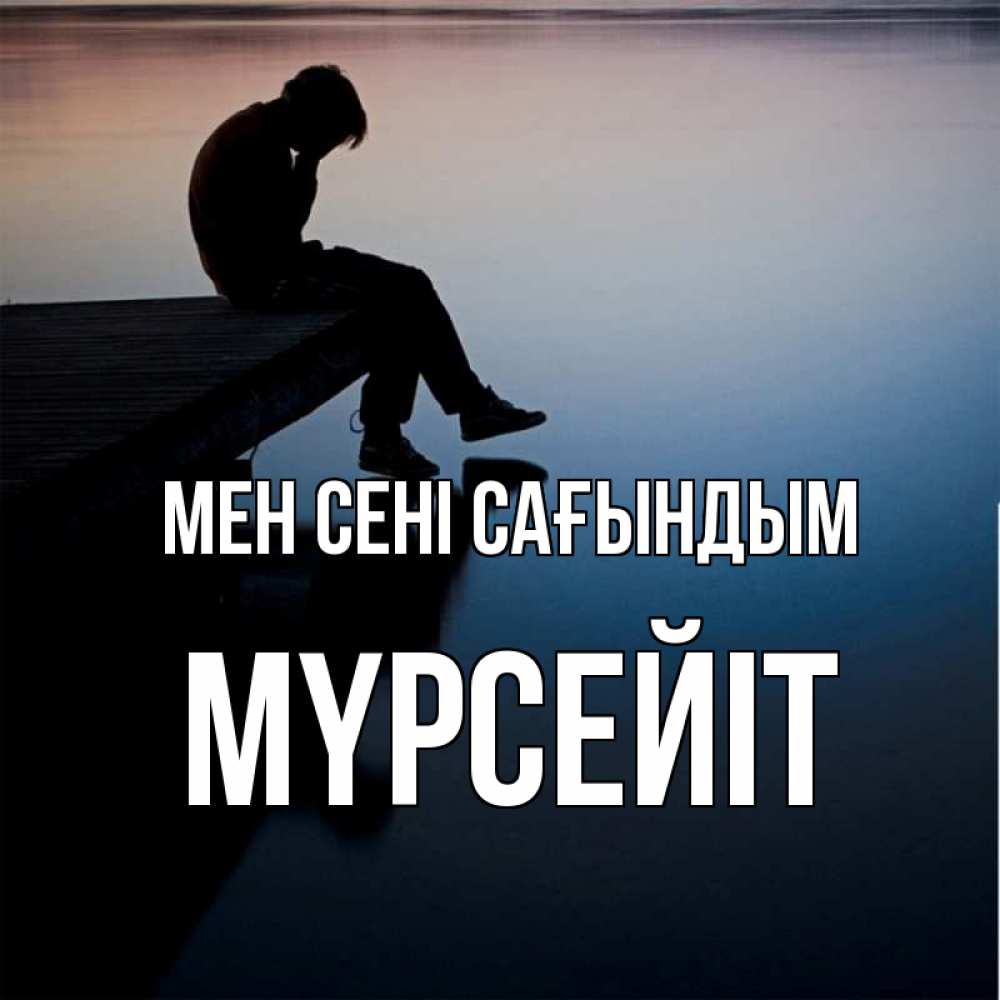 Күн сайын ашық хат с именем, МҮРСЕЙІТ Мен сені сағындым печаль Онлайн тегін жүктеп алу тілектері бар керемет карта 