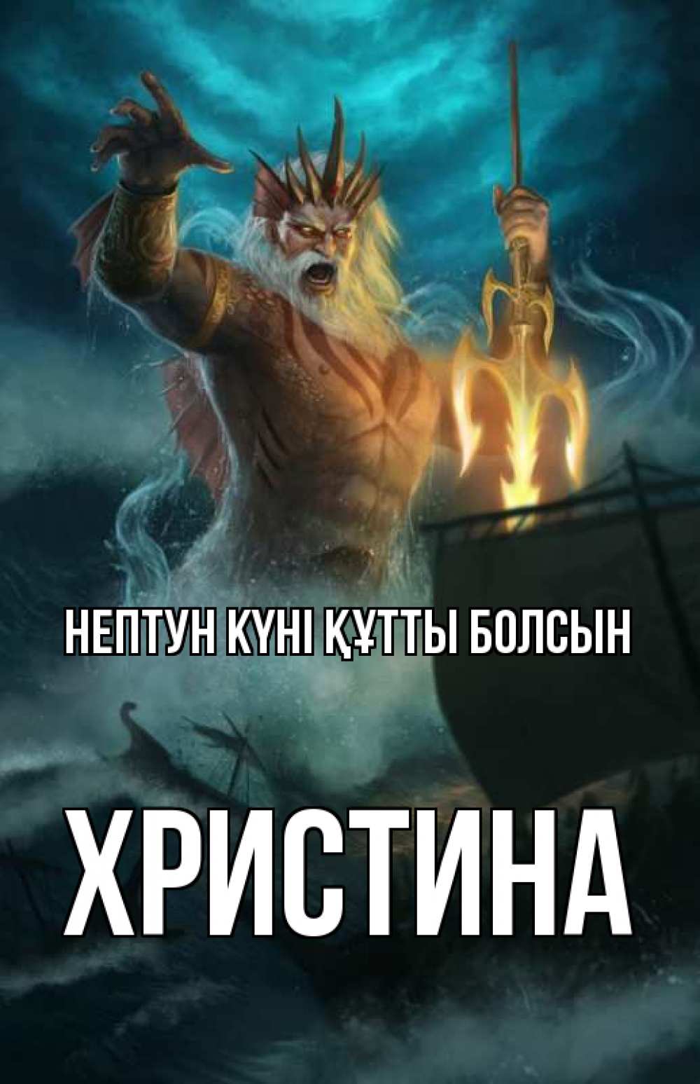 Картинка нептун күні құтты болсын, Христина