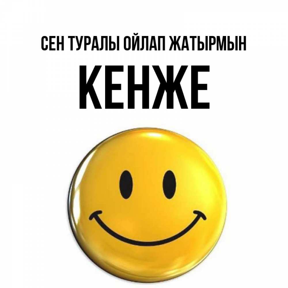 Картинка Сен туралы ойлап жатырмын, Кенже