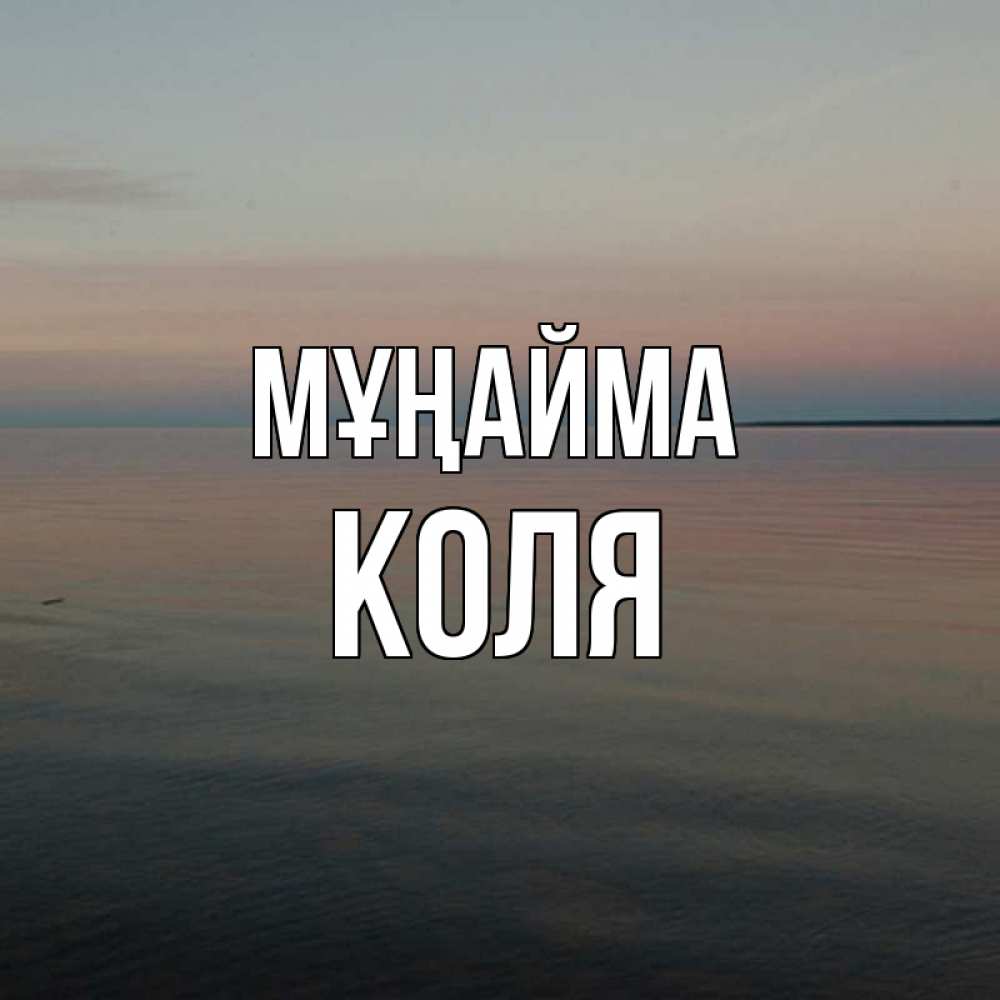 Күн сайын ашық хат с именем, Коля Мұңайма водная гладь Онлайн тегін жүктеп алу тілектері бар керемет карта 