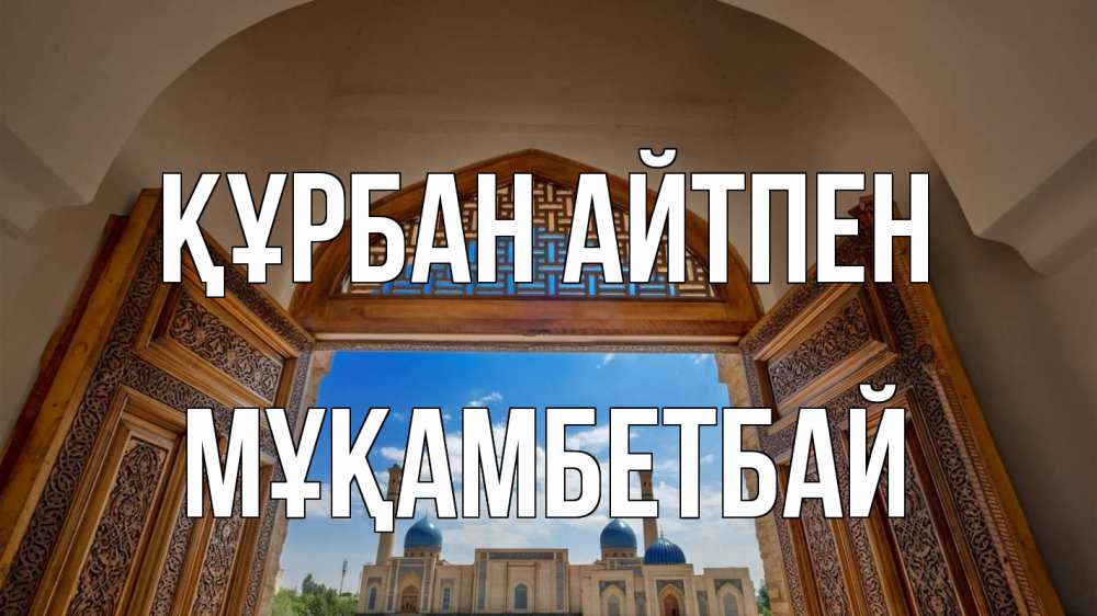 Картинка Құрбан айтпен, Мұқамбетбай