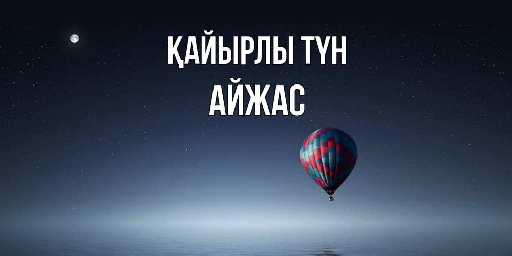 Күн сайын ашық хат с именем, Айжас Қайырлы түн ночная открытка Онлайн тегін жүктеп алу тілектері бар керемет карта 