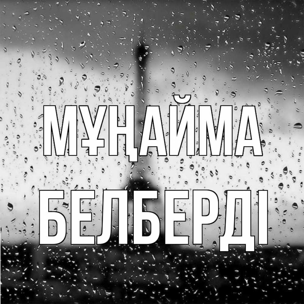 Күн сайын ашық хат с именем, Белберді Мұңайма Париж и Эйфелева башня Онлайн тегін жүктеп алу тілектері бар керемет карта 