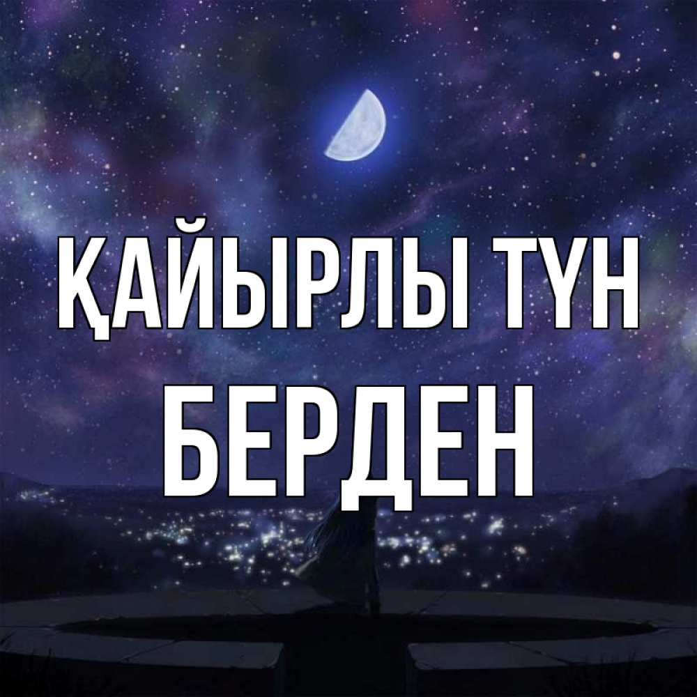 Күн сайын ашық хат с именем, Берден Қайырлы түн набережная Онлайн тегін жүктеп алу тілектері бар керемет карта 