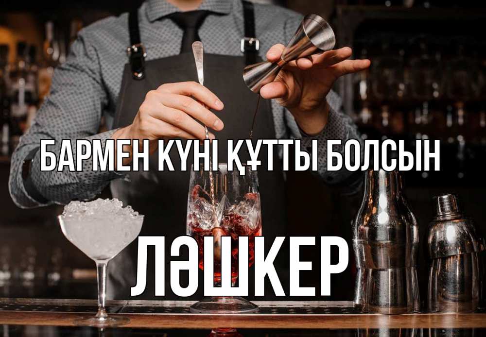 Картинка бармен күні құтты болсын, ЛӘШКЕР