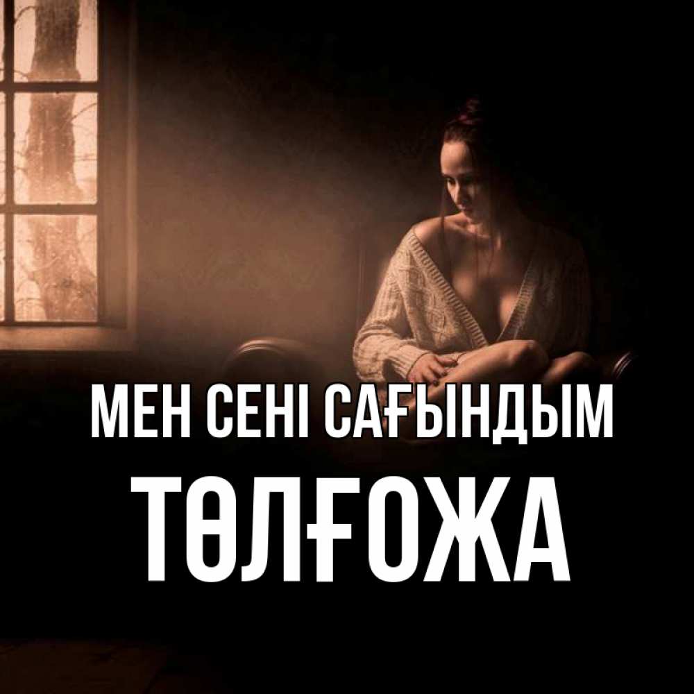 Күн сайын ашық хат с именем, ТӨЛҒОЖА Мен сені сағындым приходи в гости ко мне Онлайн тегін жүктеп алу тілектері бар керемет карта 