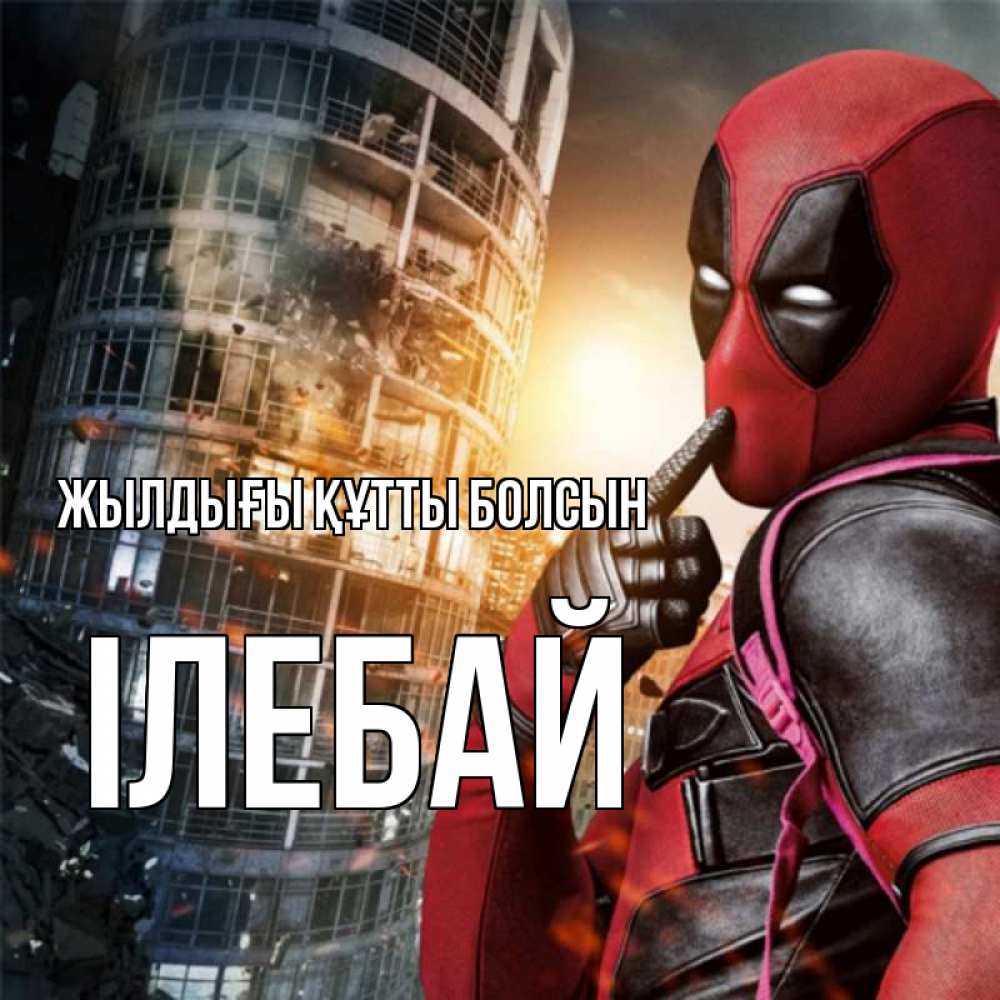 Күн сайын ашық хат с именем, Ілебай Жылдығы құтты болсын с супергероями Онлайн тегін жүктеп алу тілектері бар керемет карта 