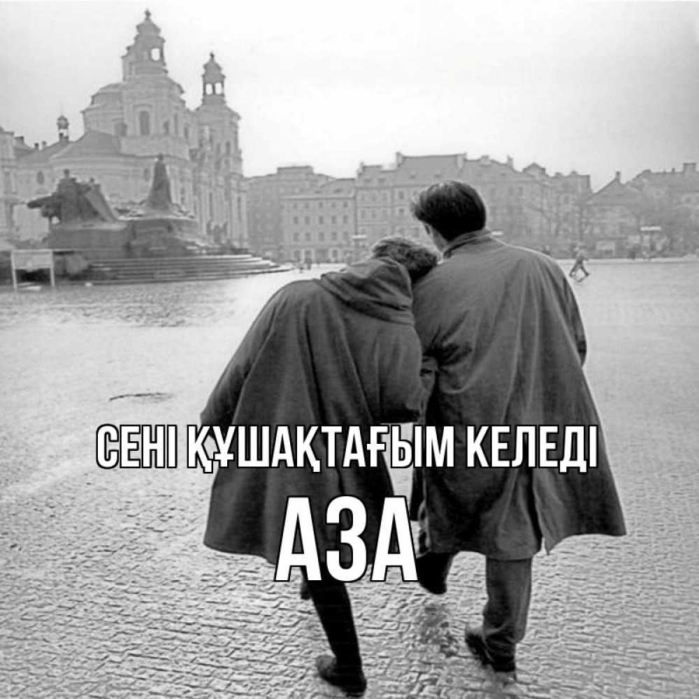 Күн сайын ашық хат с именем, АЗА сені құшақтағым келеді красивый старый город Онлайн тегін жүктеп алу тілектері бар керемет карта 