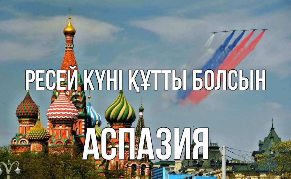 Күн сайын ашық хат с именем, АСПАЗИЯ Ресей күні құтты болсын С днем России Онлайн тегін жүктеп алу тілектері бар керемет карта 