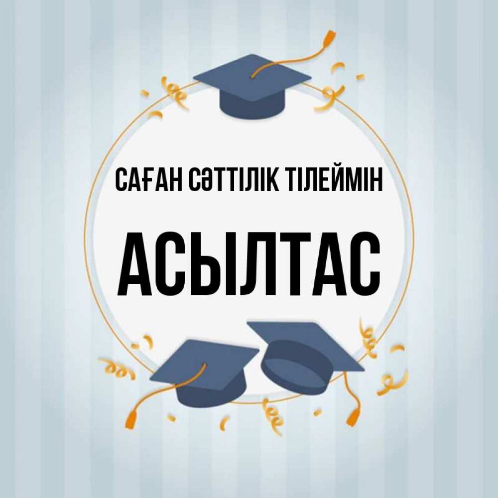 Күн сайын ашық хат с именем, АСЫЛТАС Саған сәттілік тілеймін для студентов Онлайн тегін жүктеп алу тілектері бар керемет карта 
