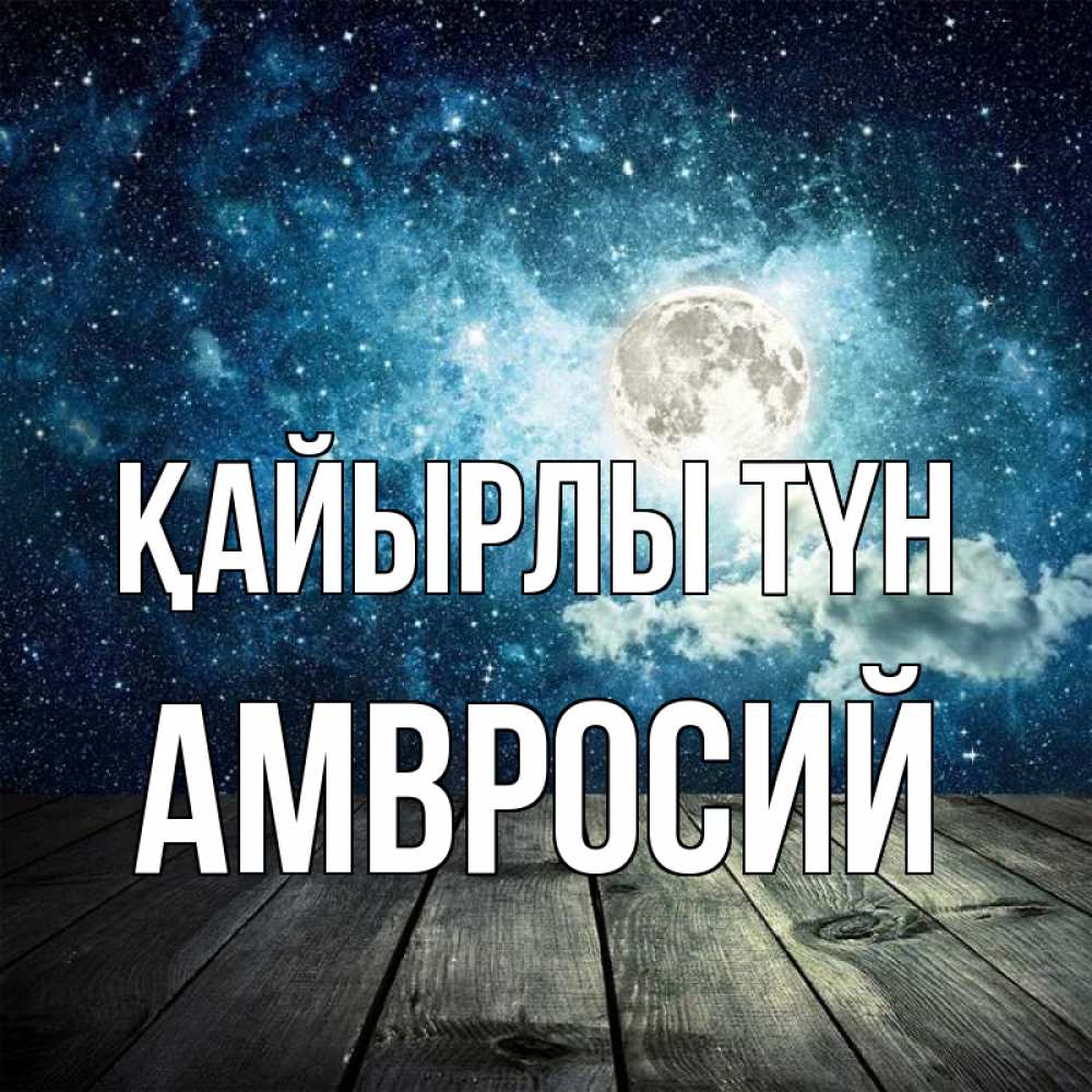 Күн сайын ашық хат с именем, Амвросий Қайырлы түн луна Онлайн тегін жүктеп алу тілектері бар керемет карта 