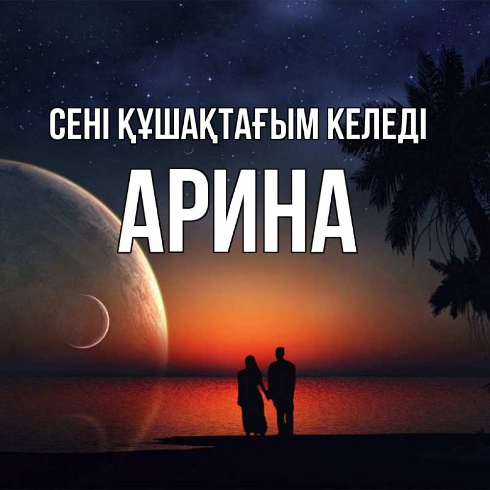 Күн сайын ашық хат с именем, Арина сені құшақтағым келеді восход спутников Онлайн тегін жүктеп алу тілектері бар керемет карта 