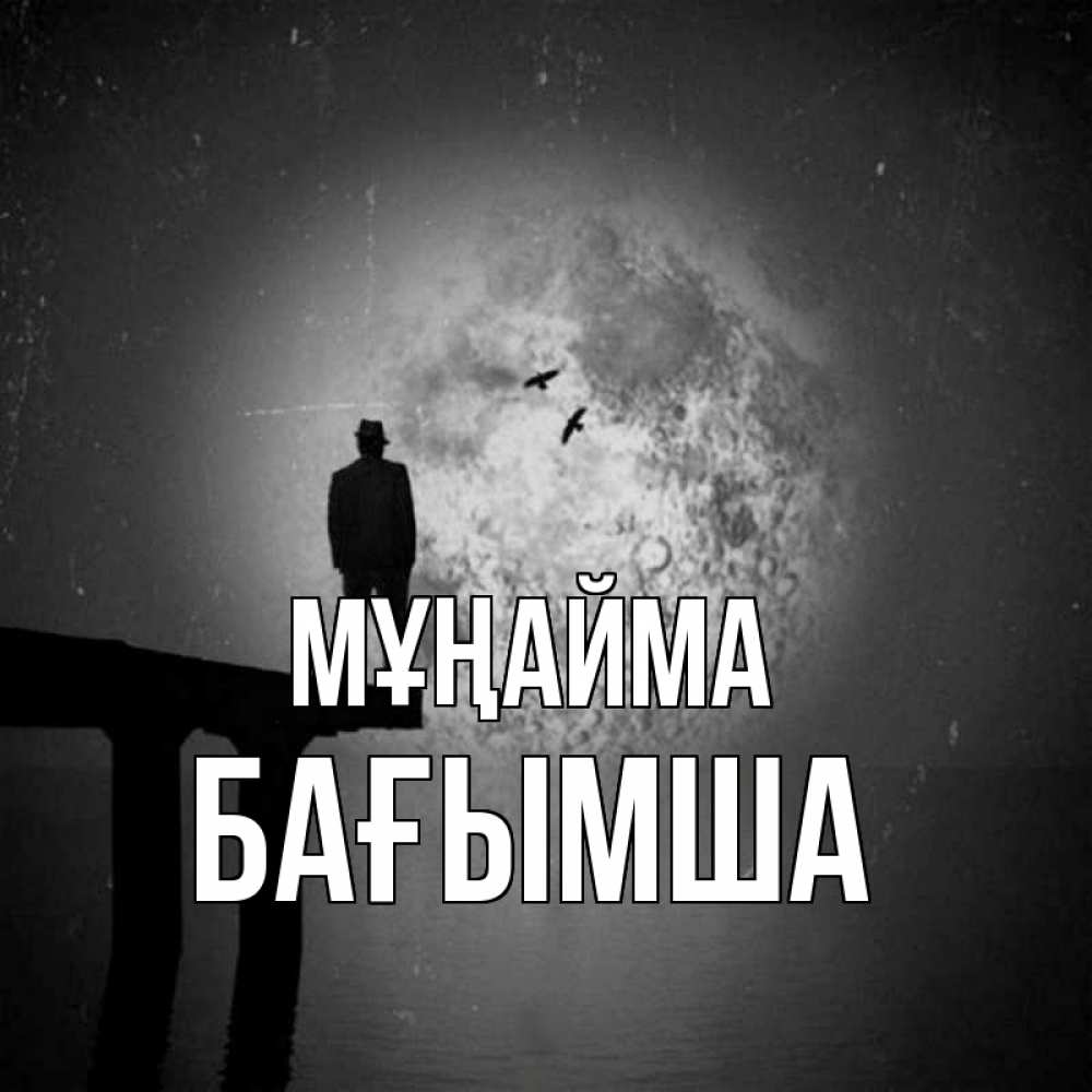 Күн сайын ашық хат с именем, БАҒЫМША Мұңайма мужчина на мосту Онлайн тегін жүктеп алу тілектері бар керемет карта 