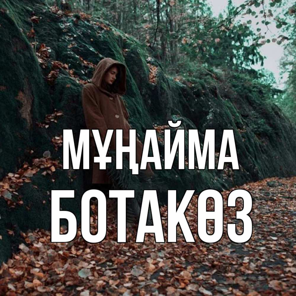 Күн сайын ашық хат с именем, БОТАКӨЗ Мұңайма осенний лес Онлайн тегін жүктеп алу тілектері бар керемет карта 