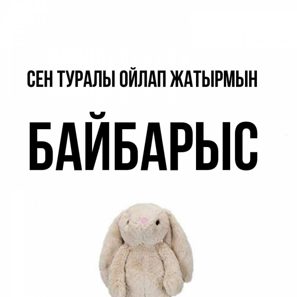 Күн сайын ашық хат с именем, Байбарыс Сен туралы ойлап жатырмын открытки с текстами и подписями Онлайн тегін жүктеп алу тілектері бар керемет карта 