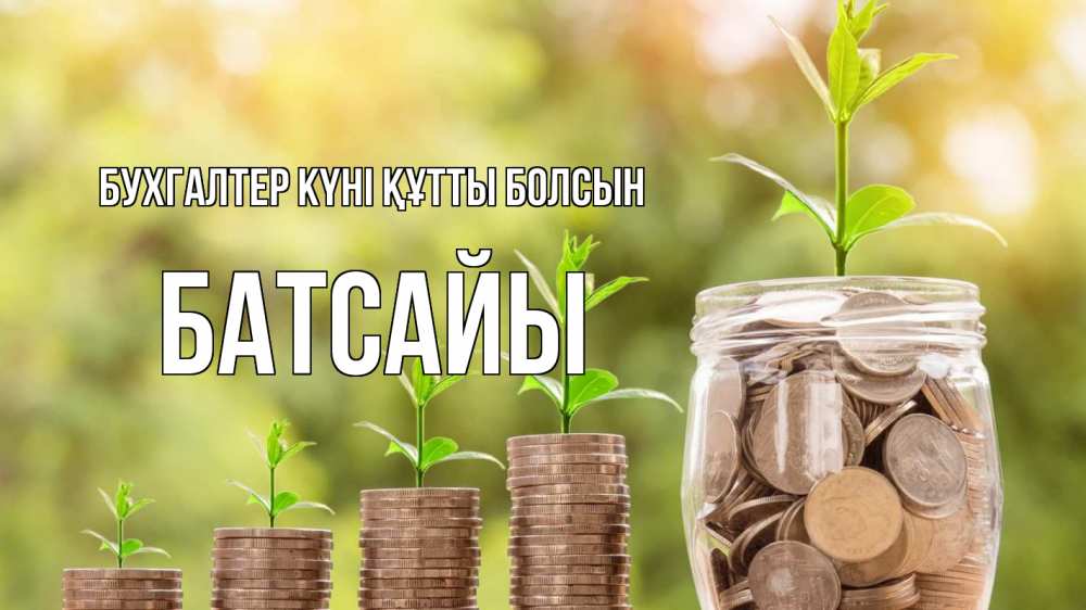 Күн сайын ашық хат с именем, Батсайы бухгалтер күні құтты болсын с днем бухгалтера Онлайн тегін жүктеп алу тілектері бар керемет карта 