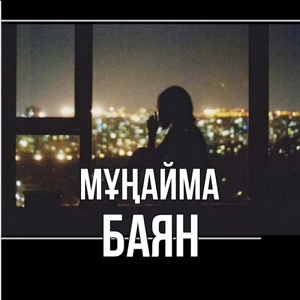 Күн сайын ашық хат с именем, Баян Мұңайма смотрит на ночной город Онлайн тегін жүктеп алу тілектері бар керемет карта 