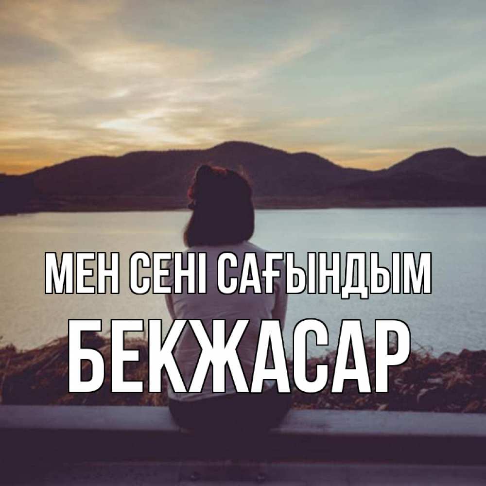 Күн сайын ашық хат с именем, Бекжасар Мен сені сағындым я уже соскучилась Онлайн тегін жүктеп алу тілектері бар керемет карта 