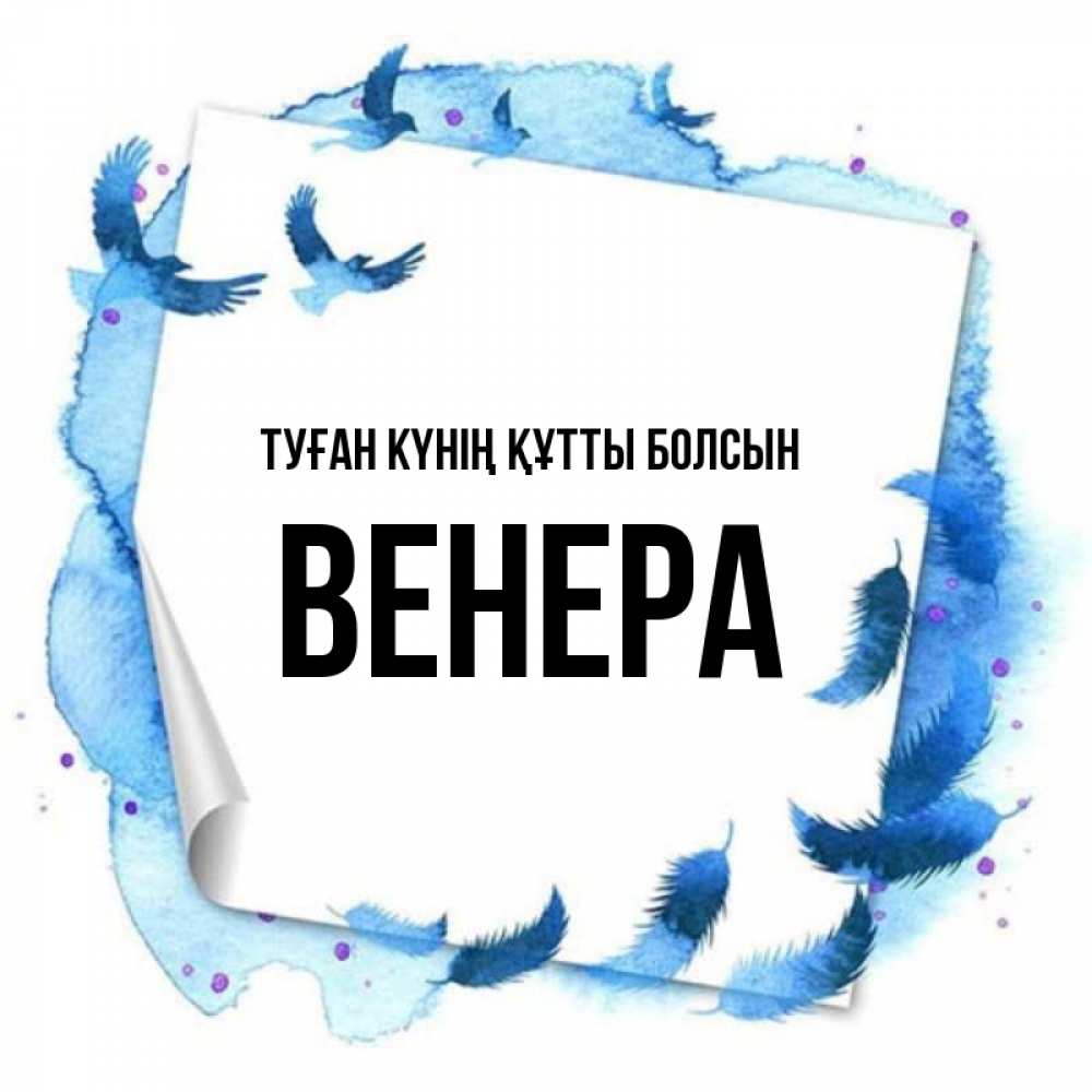 Күн сайын ашық хат с именем, Венера Туған күнің құтты болсын красивые птицы летят Онлайн тегін жүктеп алу тілектері бар керемет карта 