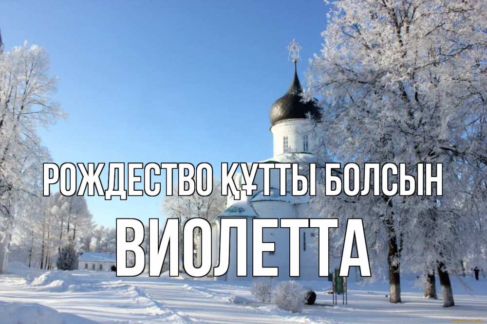 Күн сайын ашық хат с именем, Виолетта Рождество құтты болсын Рождество, церковь, храм, зимний лес Онлайн тегін жүктеп алу тілектері бар керемет карта 