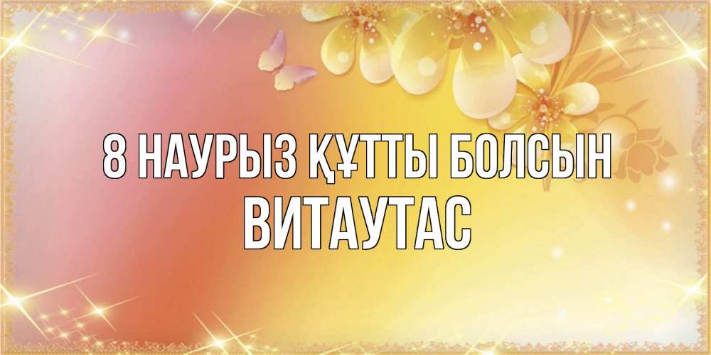Күн сайын ашық хат с именем, Витаутас 8 наурыз құтты болсын бесплатные открытки на международный женский день Онлайн тегін жүктеп алу тілектері бар керемет карта 