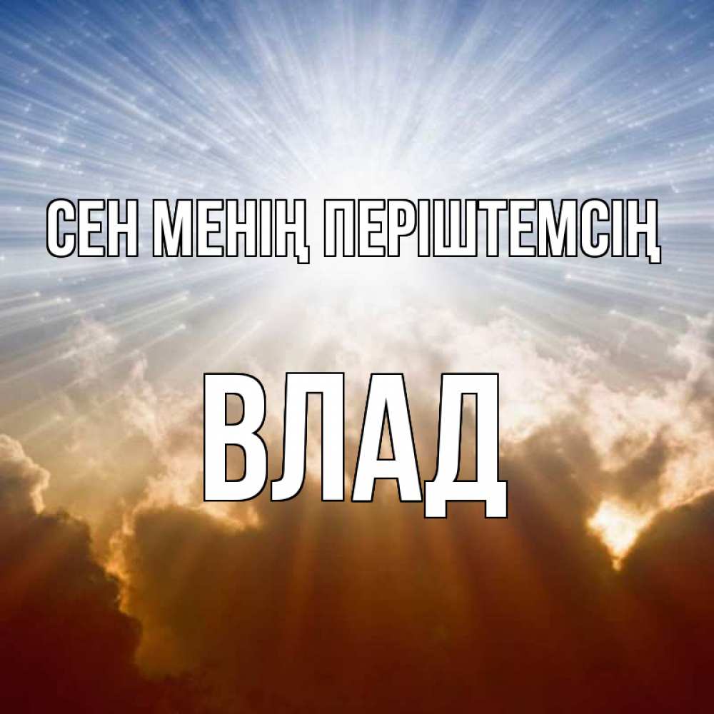 Күн сайын ашық хат с именем, Влад Сен менің періштемсің ангельский свет на небе Онлайн тегін жүктеп алу тілектері бар керемет карта 
