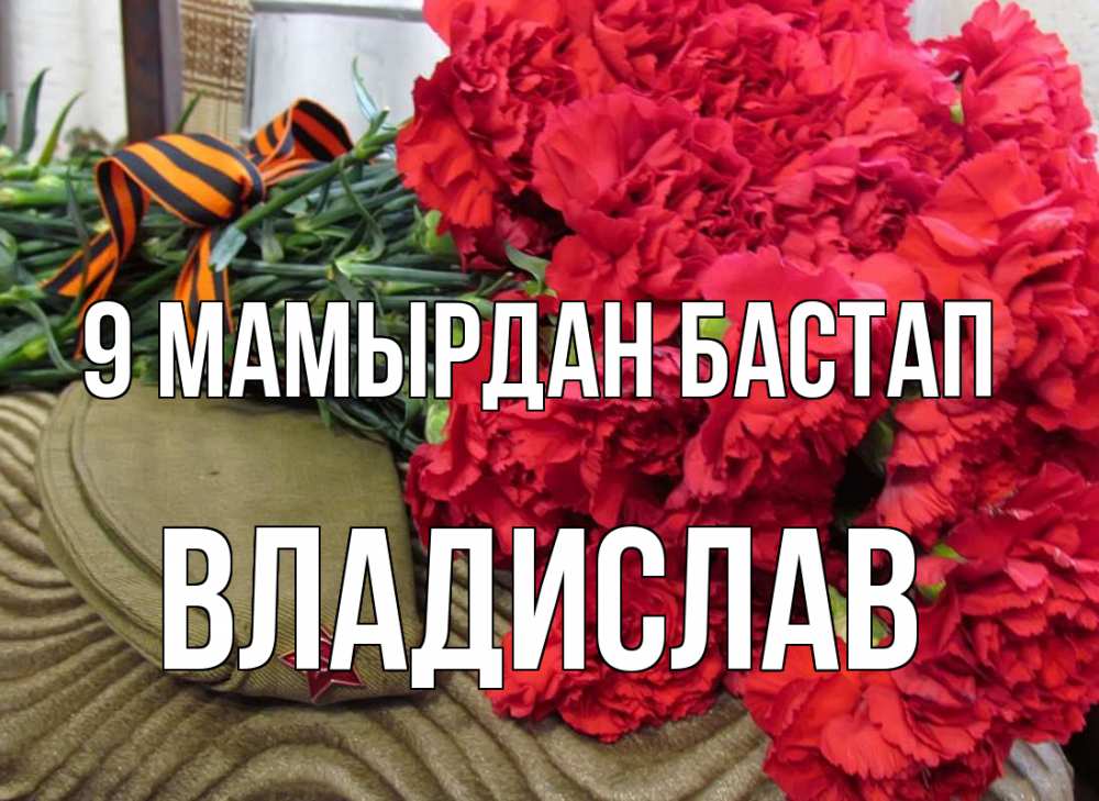 Күн сайын ашық хат с именем, Владислав 9 мамырдан бастап 9 мая Онлайн тегін жүктеп алу тілектері бар керемет карта 