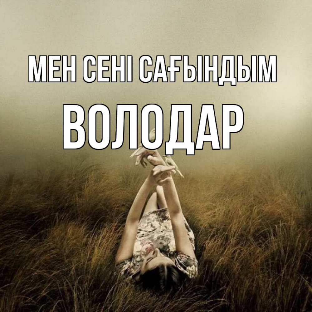 Күн сайын ашық хат с именем, Володар Мен сені сағындым девушка с голубями Онлайн тегін жүктеп алу тілектері бар керемет карта 