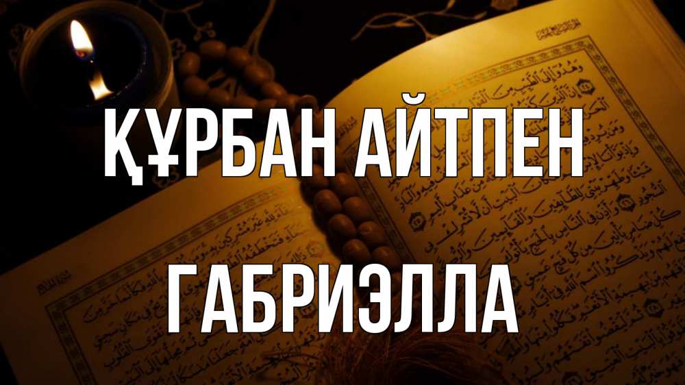 Күн сайын ашық хат с именем, Габриэлла Құрбан айтпен каран Онлайн тегін жүктеп алу тілектері бар керемет карта 