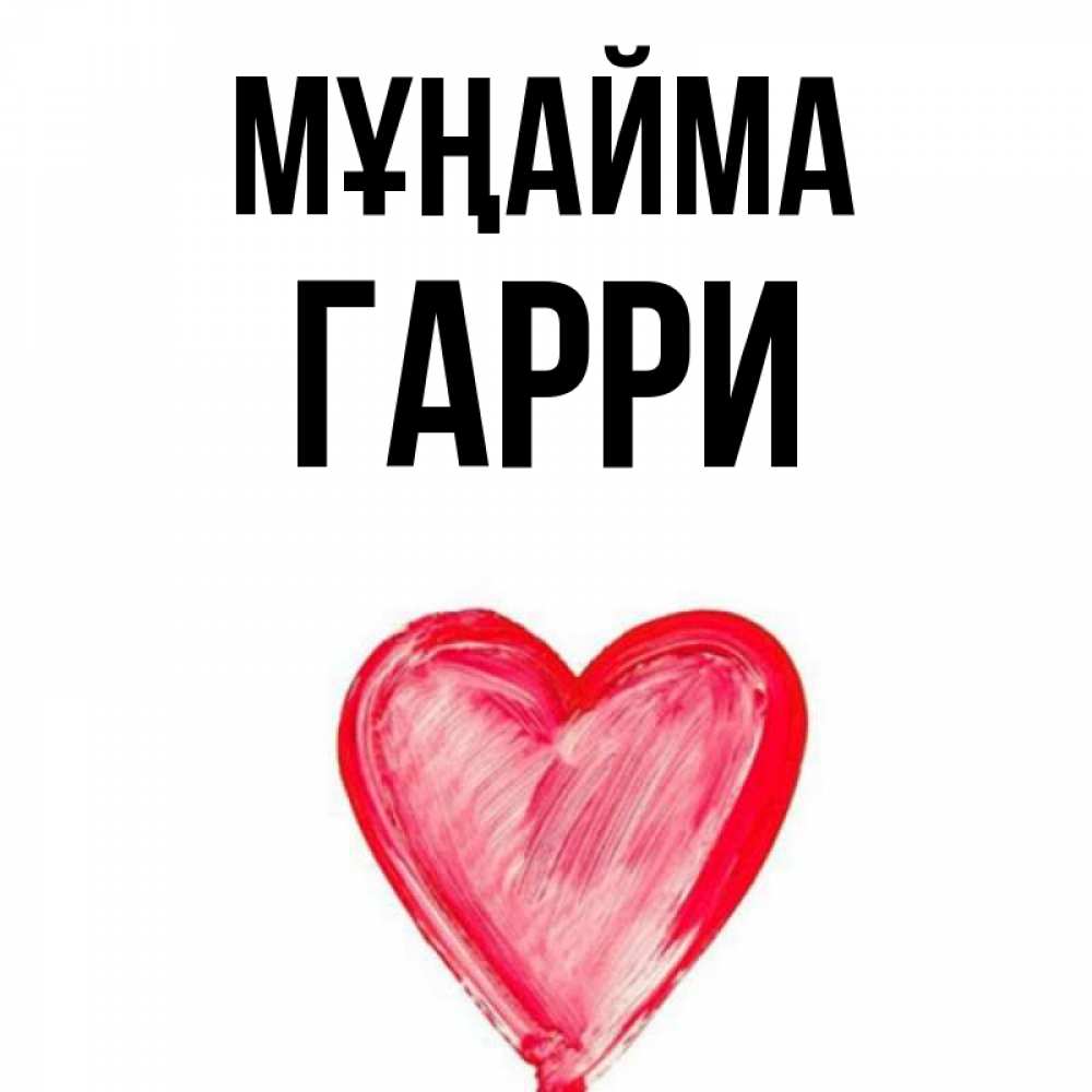 Күн сайын ашық хат с именем, Гарри Мұңайма сердечко Онлайн тегін жүктеп алу тілектері бар керемет карта 