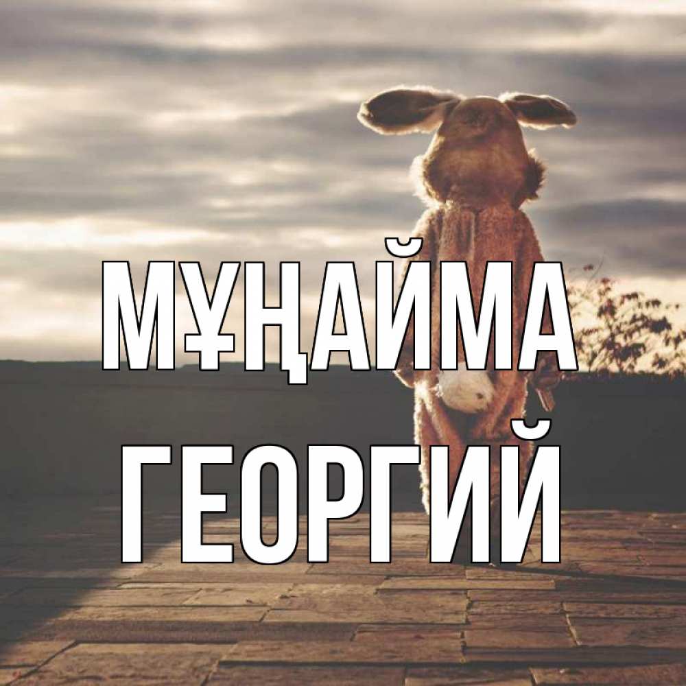 Күн сайын ашық хат с именем, Георгий Мұңайма со спины Онлайн тегін жүктеп алу тілектері бар керемет карта 