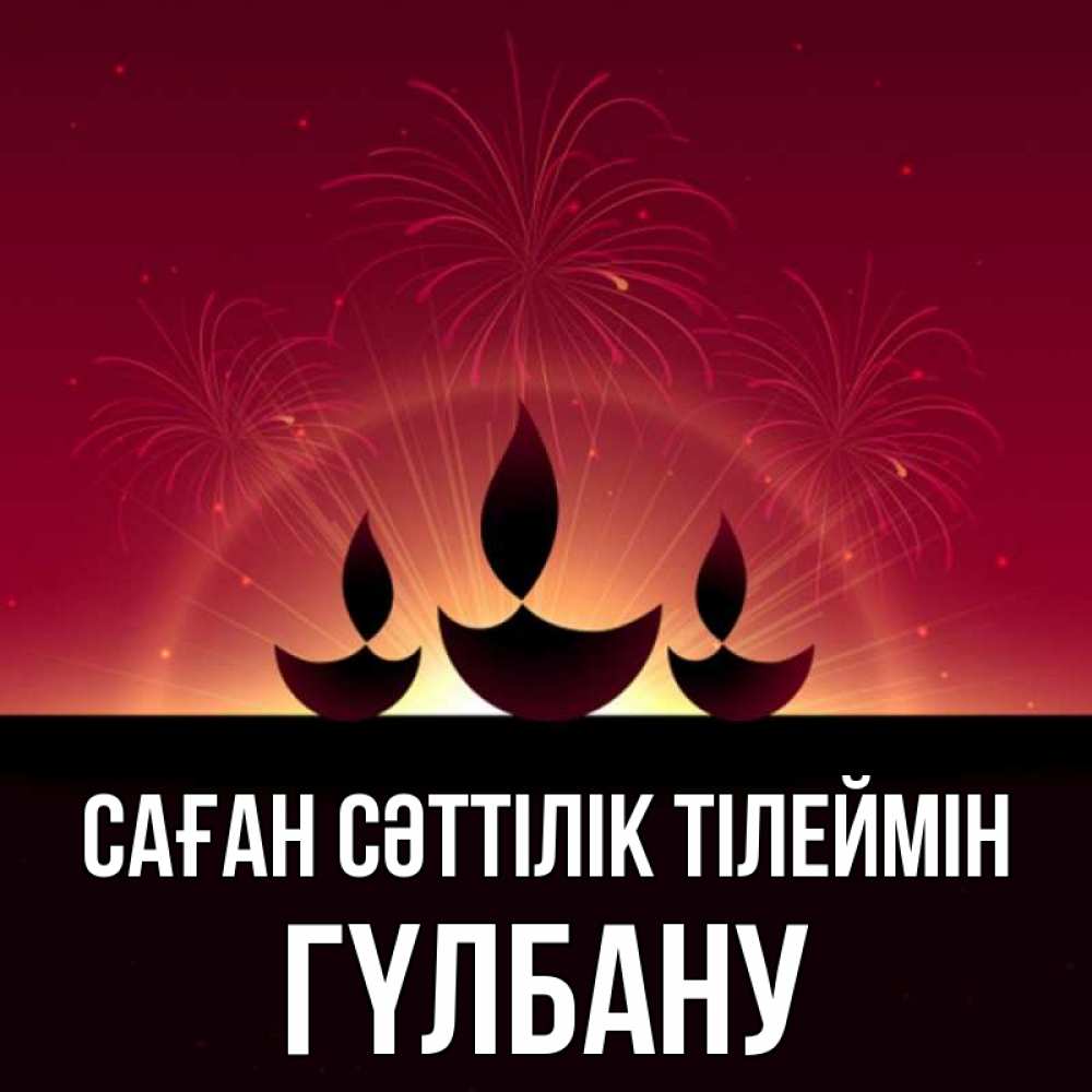 Күн сайын ашық хат с именем, ГҮЛБАНУ Саған сәттілік тілеймін праздник Онлайн тегін жүктеп алу тілектері бар керемет карта 