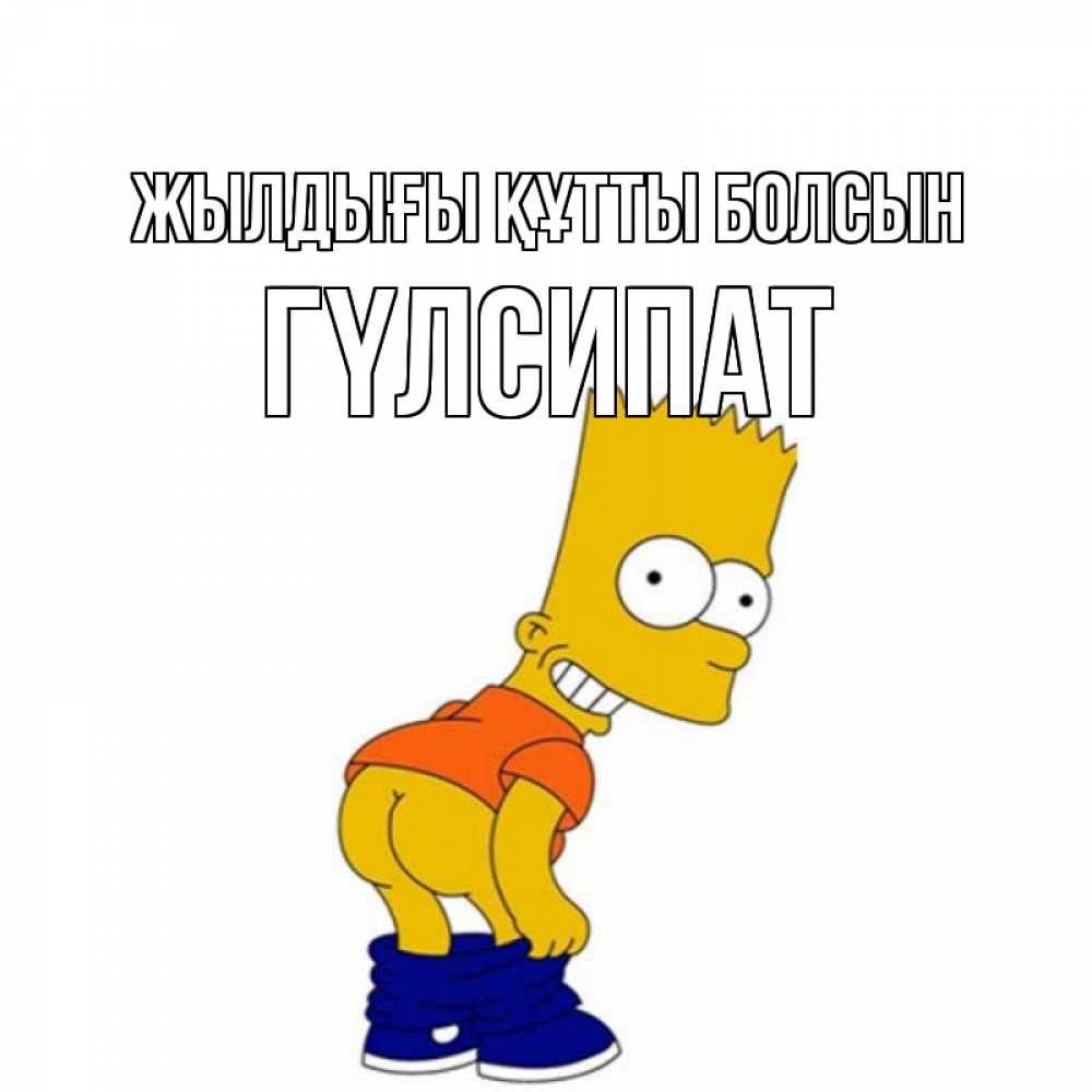 Күн сайын ашық хат с именем, ГҮЛСИПАТ Жылдығы құтты болсын прикольные поздравления Онлайн тегін жүктеп алу тілектері бар керемет карта 