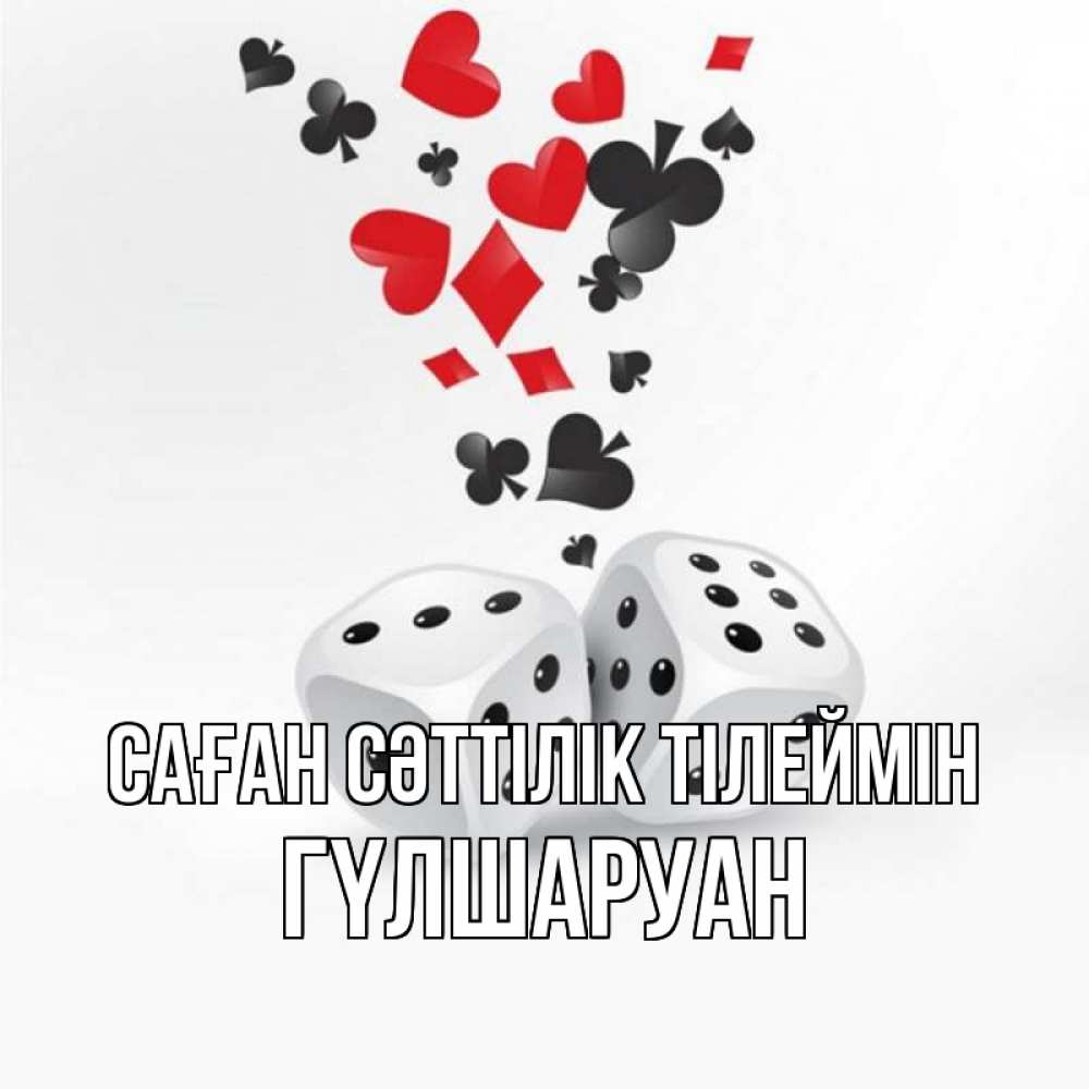 Күн сайын ашық хат с именем, ГҮЛШАРУАН Саған сәттілік тілеймін пусть повезет Онлайн тегін жүктеп алу тілектері бар керемет карта 