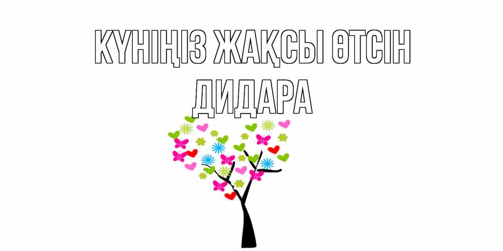 Күн сайын ашық хат с именем, ДИДАРА Күніңіз жақсы өтсін открытки на каждый день Онлайн тегін жүктеп алу тілектері бар керемет карта 