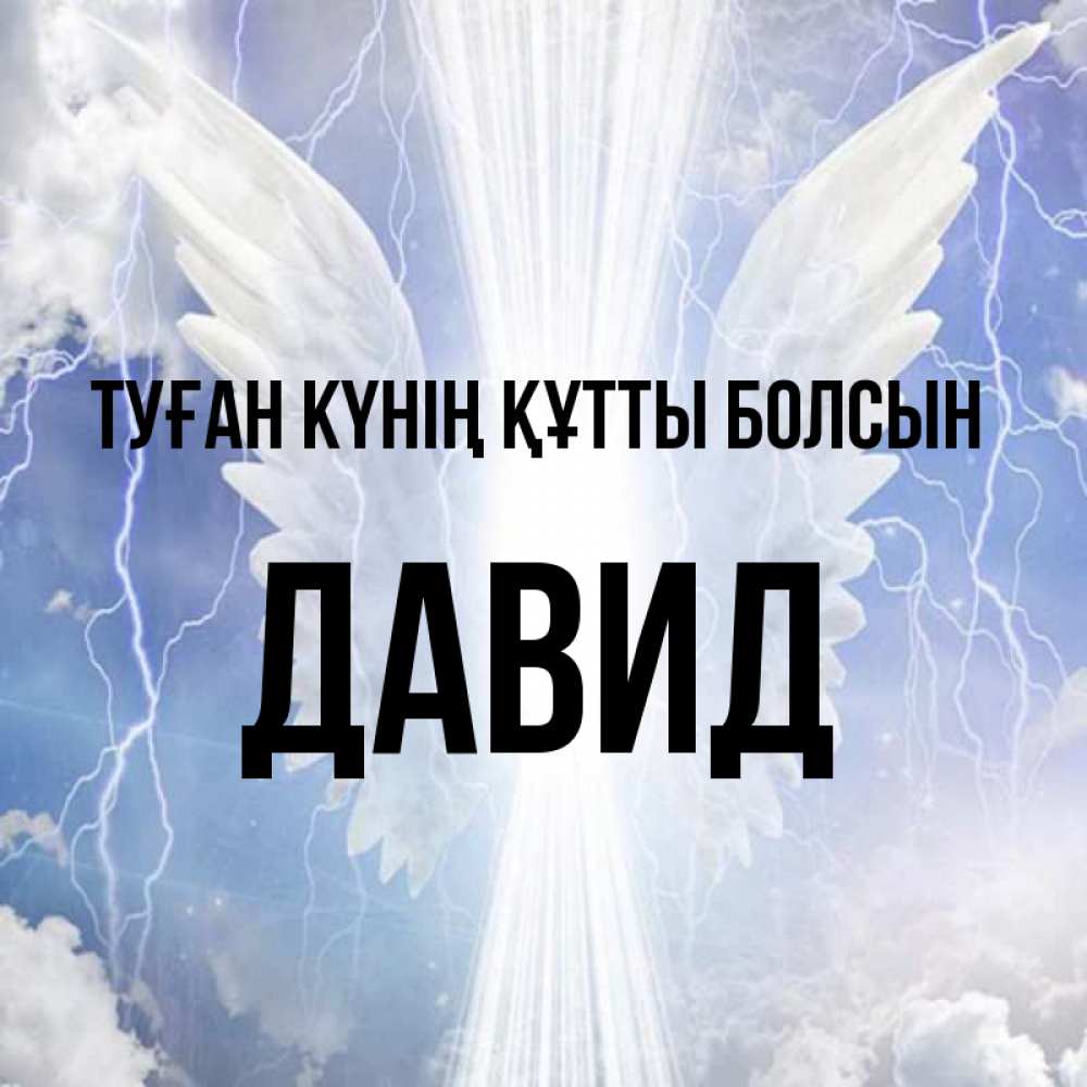 Күн сайын ашық хат с именем, Давид Туған күнің құтты болсын молнии на небе и свет Онлайн тегін жүктеп алу тілектері бар керемет карта 