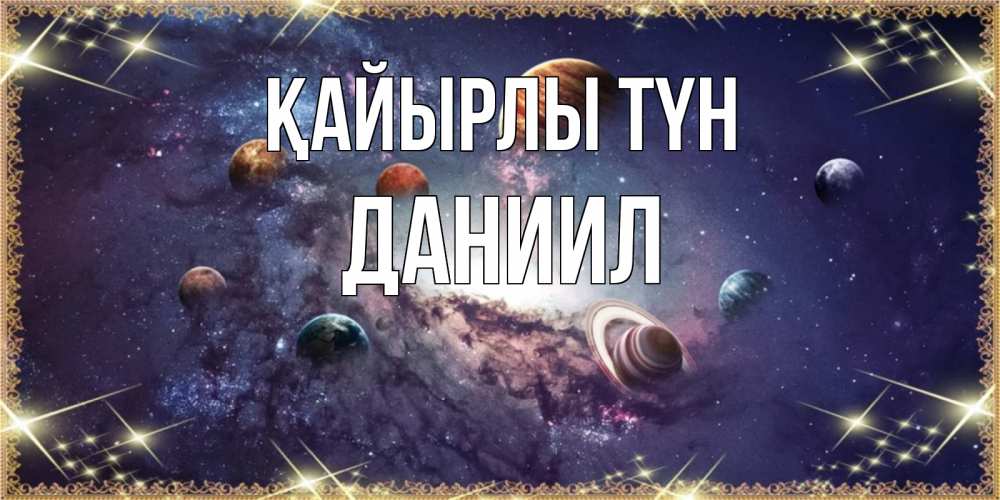 Күн сайын ашық хат с именем, Даниил Қайырлы түн желаем хорошей ночи Онлайн тегін жүктеп алу тілектері бар керемет карта 