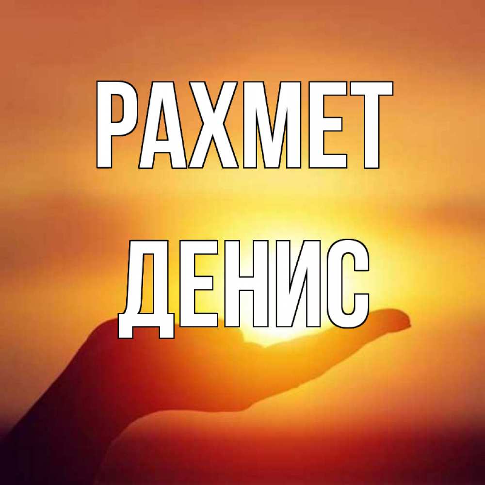 Күн сайын ашық хат с именем, Денис рахмет закат Онлайн тегін жүктеп алу тілектері бар керемет карта 