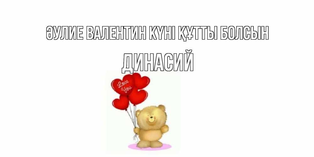 Күн сайын ашық хат с именем, Динасий Әулие Валентин күні құтты болсын мишка поздравляет с днем Святого Валентина Онлайн тегін жүктеп алу тілектері бар керемет карта 
