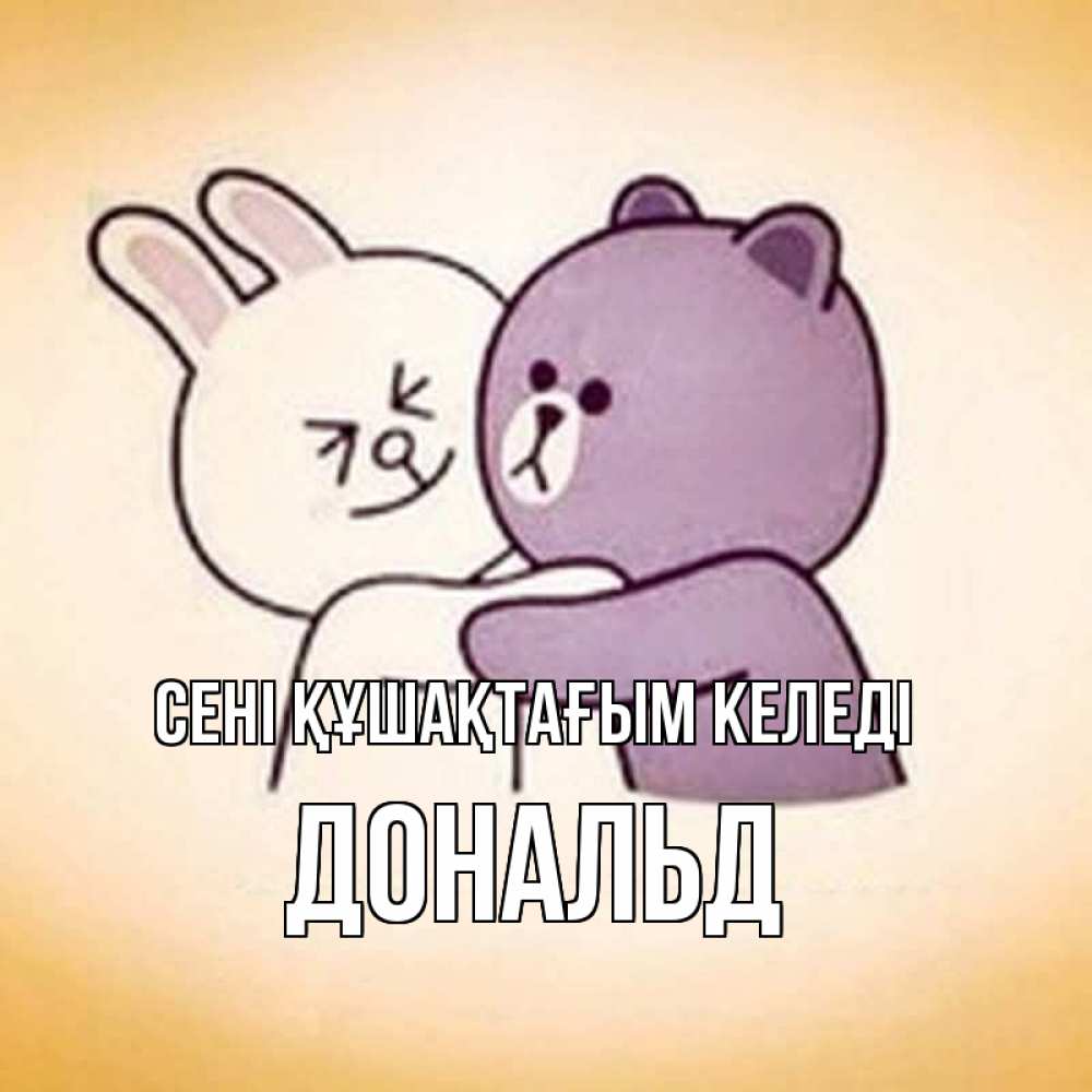 Күн сайын ашық хат с именем, Дональд сені құшақтағым келеді обнимашки Онлайн тегін жүктеп алу тілектері бар керемет карта 