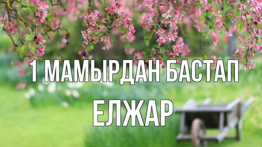 Күн сайын ашық хат с именем, Елжар 1 мамырдан бастап С 1 мая Онлайн тегін жүктеп алу тілектері бар керемет карта 