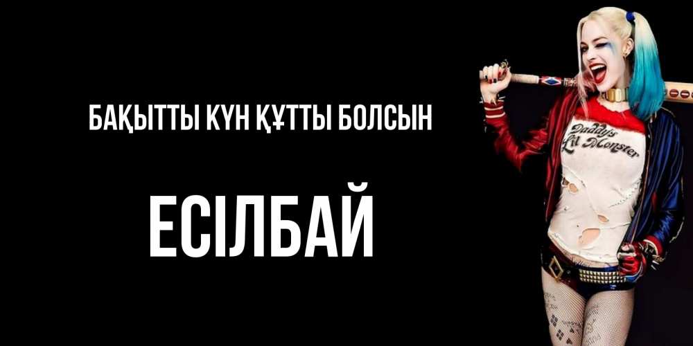 Күн сайын ашық хат с именем, Есілбай Бақытты күн құтты болсын пожелания быть позитивным Онлайн тегін жүктеп алу тілектері бар керемет карта 