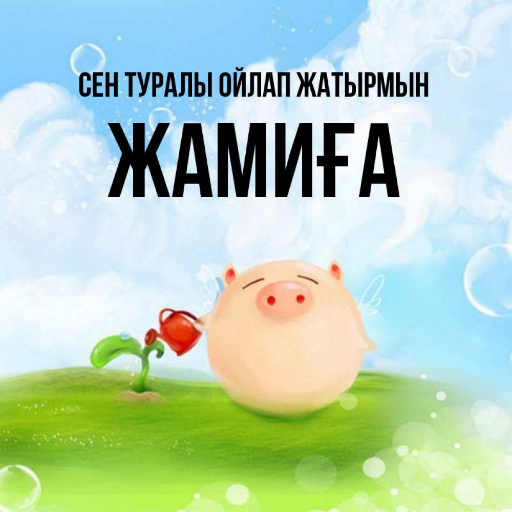 Күн сайын ашық хат с именем, ЖАМИҒА Сен туралы ойлап жатырмын позитивная свинюшка Онлайн тегін жүктеп алу тілектері бар керемет карта 
