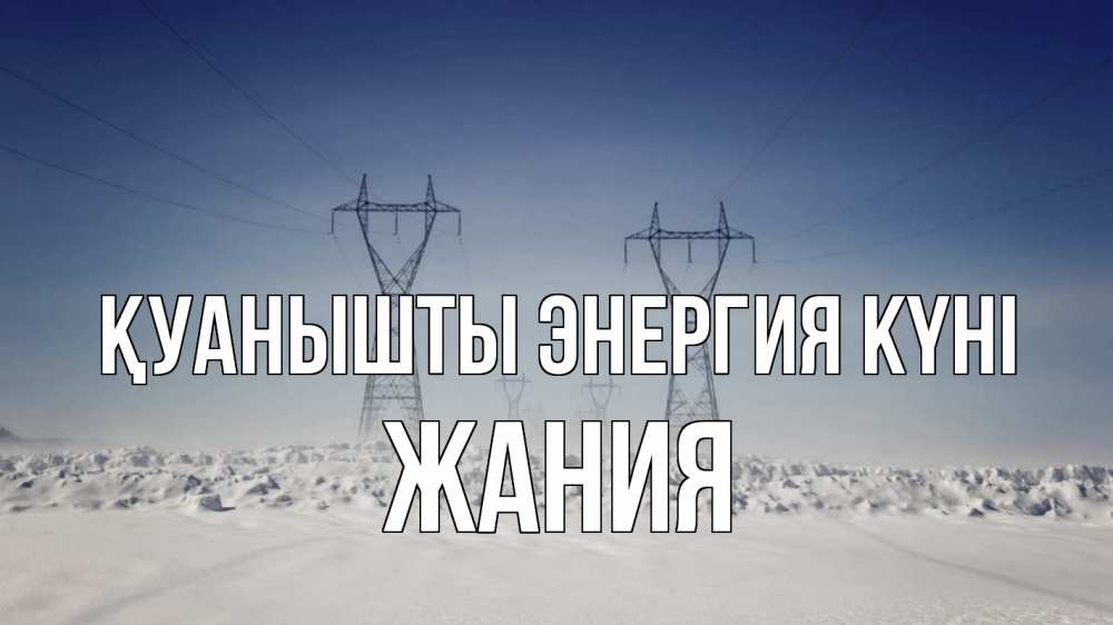 Күн сайын ашық хат с именем, ЖАНИЯ Қуанышты энергия күні снег зима Онлайн тегін жүктеп алу тілектері бар керемет карта 