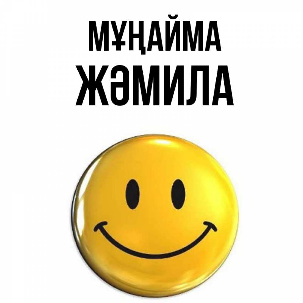 Күн сайын ашық хат с именем, ЖӘМИЛА Мұңайма желаем всем позитива Онлайн тегін жүктеп алу тілектері бар керемет карта 