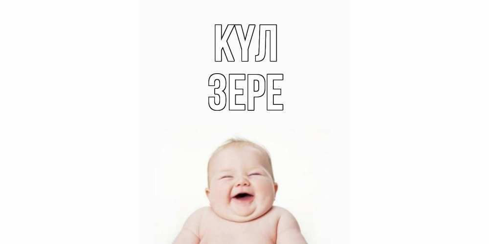 Күн сайын ашық хат с именем, ЗЕРЕ күл ребенок Онлайн тегін жүктеп алу тілектері бар керемет карта 