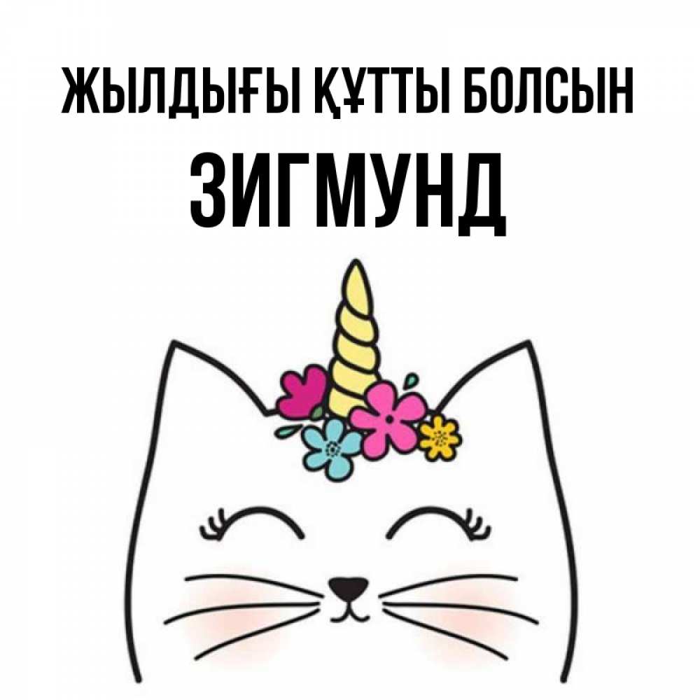 Күн сайын ашық хат с именем, Зигмунд Жылдығы құтты болсын милый кот с одним рожком Онлайн тегін жүктеп алу тілектері бар керемет карта 