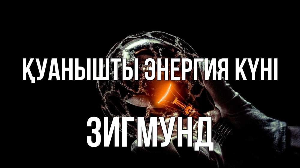 Күн сайын ашық хат с именем, Зигмунд Қуанышты энергия күні лампа Онлайн тегін жүктеп алу тілектері бар керемет карта 