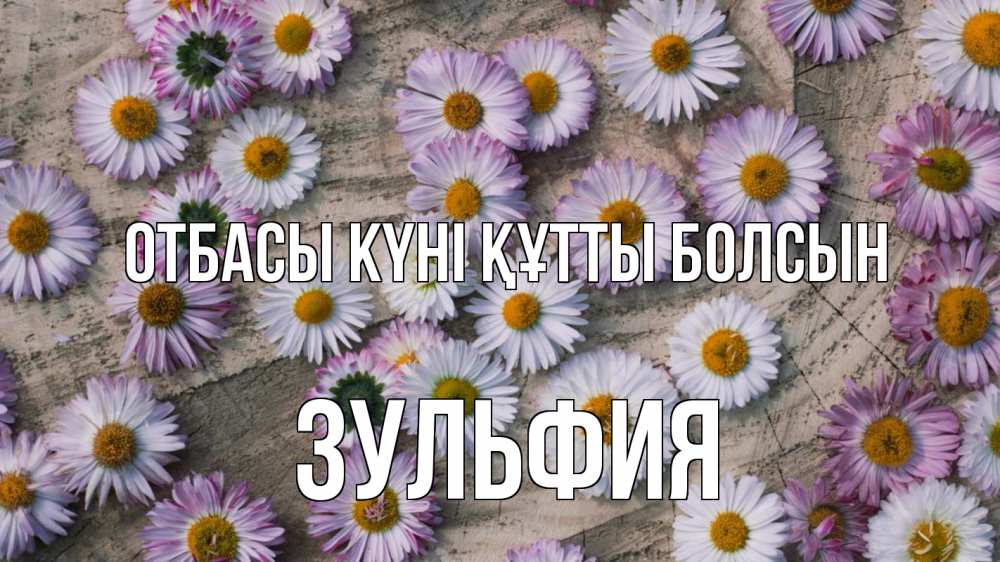 Күн сайын ашық хат с именем, Зульфия отбасы күні құтты болсын с днем семьи Онлайн тегін жүктеп алу тілектері бар керемет карта 